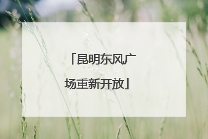 昆明东风广场重新开放