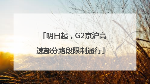 明日起，G2京沪高速部分路段限制通行