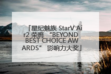 星纪魅族 StarV Air2 荣膺 “BEYOND BEST CHOICE AWARDS” 影响力大奖