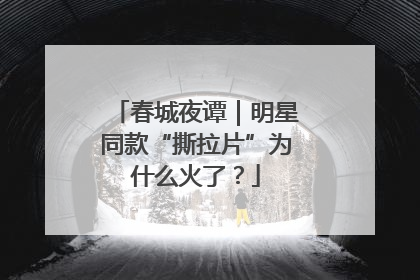 春城夜谭｜明星同款“撕拉片”为什么火了？