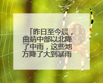 昨日至今晨，曲靖中部以北降了中雨，这些地方降了大到暴雨……