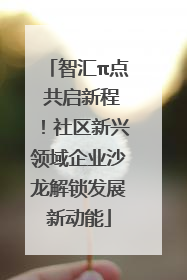 智汇π点 共启新程！社区新兴领域企业沙龙解锁发展新动能
