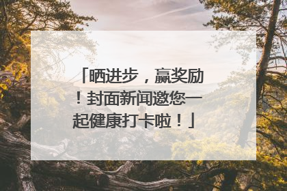 晒进步，赢奖励！封面新闻邀您一起健康打卡啦！