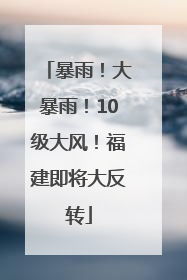 暴雨！大暴雨！10级大风！福建即将大反转