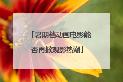 暑期档动画电影能否再掀观影热潮