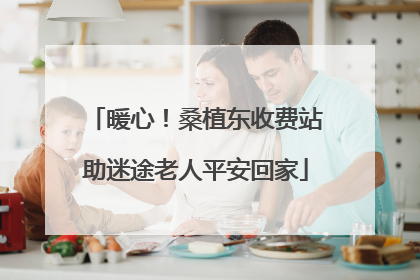 暖心！桑植东收费站助迷途老人平安回家