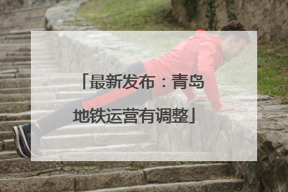 最新发布：青岛地铁运营有调整