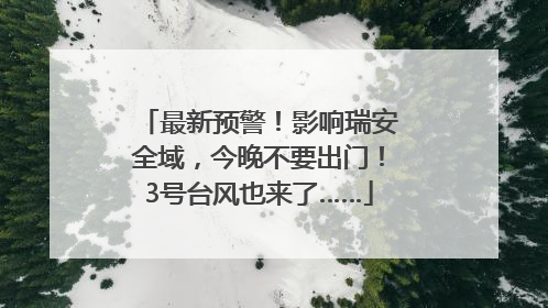最新预警！影响瑞安全域，今晚不要出门！3号台风也来了……