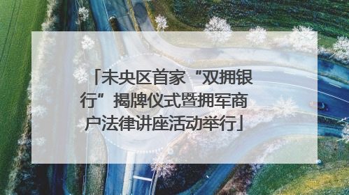 未央区首家“双拥银行”揭牌仪式暨拥军商户法律讲座活动举行