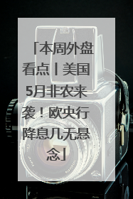 本周外盘看点丨美国5月非农来袭！欧央行降息几无悬念