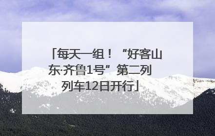 每天一组！“好客山东·齐鲁1号”第二列列车12日开行