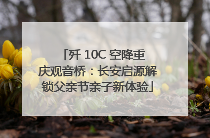 歼 10C 空降重庆观音桥：长安启源解锁父亲节亲子新体验