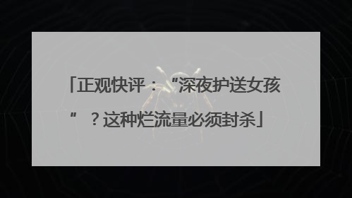 正观快评：“深夜护送女孩”？这种烂流量必须封杀