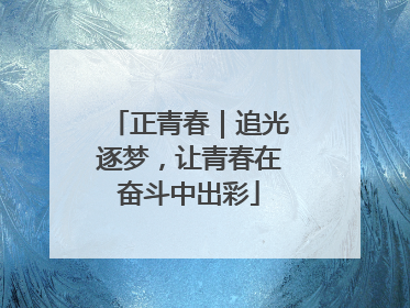 正青春｜追光逐梦，让青春在奋斗中出彩