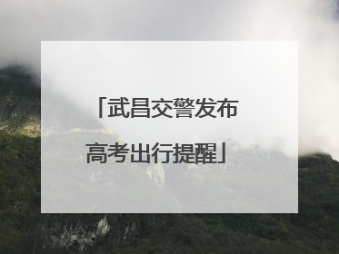 武昌交警发布高考出行提醒