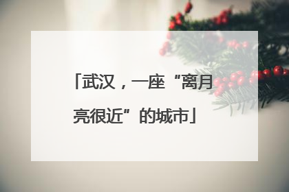 武汉，一座“离月亮很近”的城市