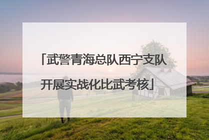 武警青海总队西宁支队开展实战化比武考核