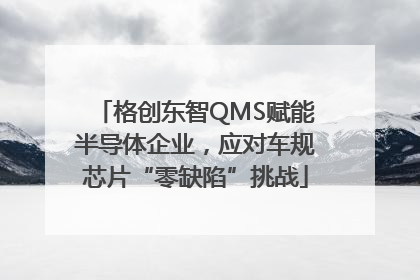 格创东智QMS赋能半导体企业，应对车规芯片“零缺陷”挑战