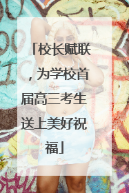 校长赋联，为学校首届高三考生送上美好祝福