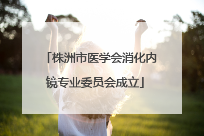 株洲市医学会消化内镜专业委员会成立