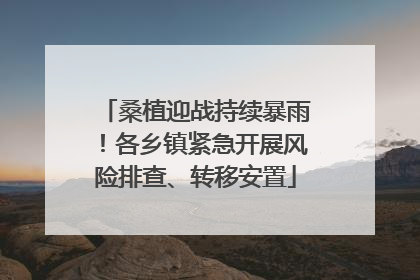 桑植迎战持续暴雨！各乡镇紧急开展风险排查、转移安置