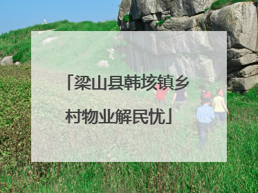 梁山县韩垓镇乡村物业解民忧