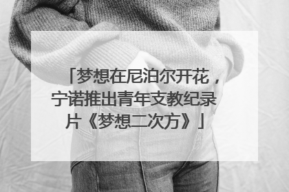 梦想在尼泊尔开花，宁诺推出青年支教纪录片《梦想二次方》