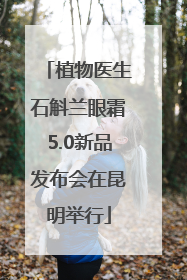 植物医生石斛兰眼霜5.0新品发布会在昆明举行