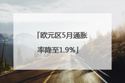欧元区5月通胀率降至1.9%