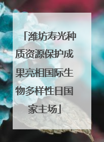 潍坊寿光种质资源保护成果亮相国际生物多样性日国家主场