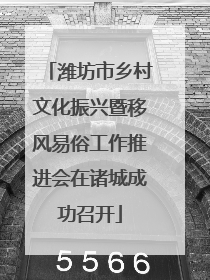 潍坊市乡村文化振兴暨移风易俗工作推进会在诸城成功召开
