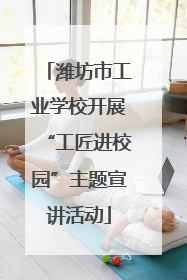 潍坊市工业学校开展“工匠进校园”主题宣讲活动