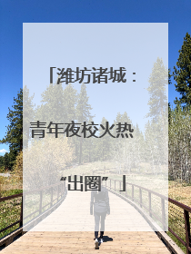 潍坊诸城：青年夜校火热“出圈”