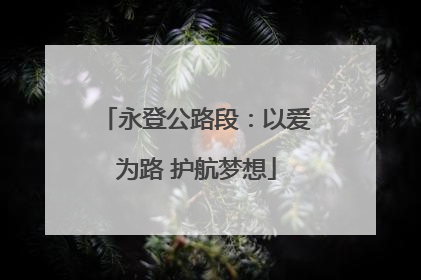永登公路段：以爱为路 护航梦想