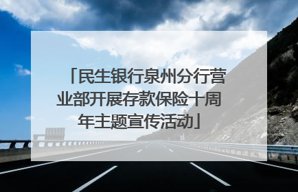 民生银行泉州分行营业部开展存款保险十周年主题宣传活动