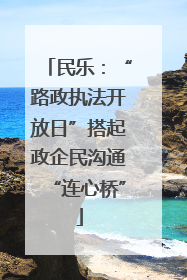 民乐：“路政执法开放日”搭起政企民沟通“连心桥”