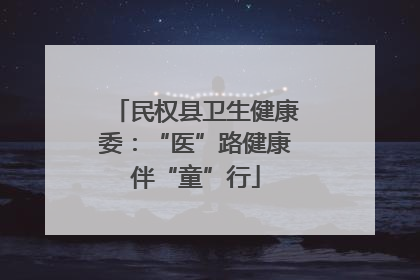 民权县卫生健康委：“医”路健康伴“童”行