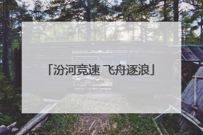 汾河竞速 飞舟逐浪