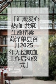 汇聚爱心热血 共筑生命桥梁 菏泽单县召开2025年无偿献血工作启动仪式