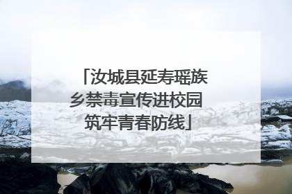 汝城县延寿瑶族乡禁毒宣传进校园 筑牢青春防线