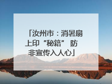 汝州市：消暑扇上印“秘籍” 防非宣传入人心