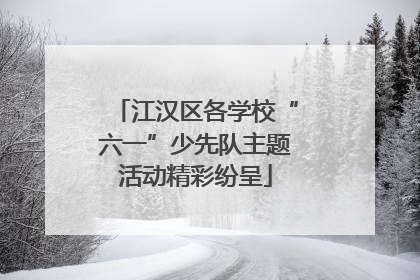 江汉区各学校“六一”少先队主题活动精彩纷呈