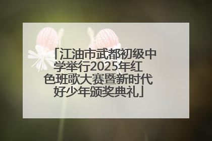 江油市武都初级中学举行2025年红色班歌大赛暨新时代好少年颁奖典礼