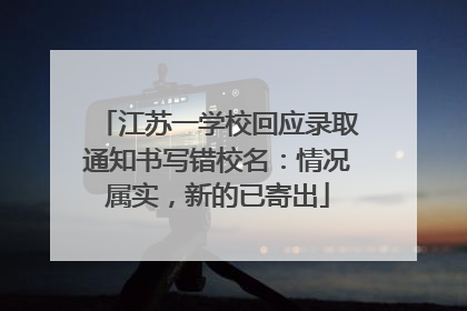 江苏一学校回应录取通知书写错校名：情况属实，新的已寄出