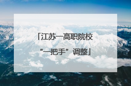 江苏一高职院校“一把手”调整