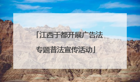 江西于都开展广告法专题普法宣传活动