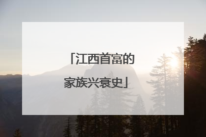江西首富的家族兴衰史