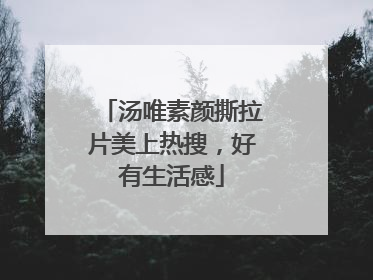 汤唯素颜撕拉片美上热搜，好有生活感