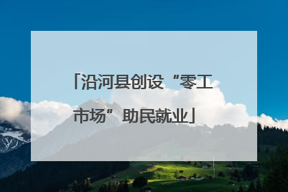沿河县创设“零工市场”助民就业
