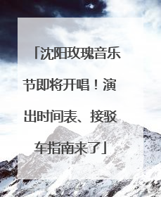 沈阳玫瑰音乐节即将开唱！演出时间表、接驳车指南来了